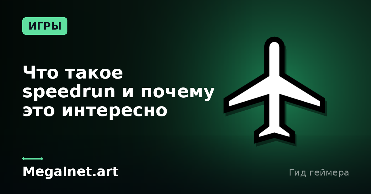 Что такое speedrun и почему это интересно