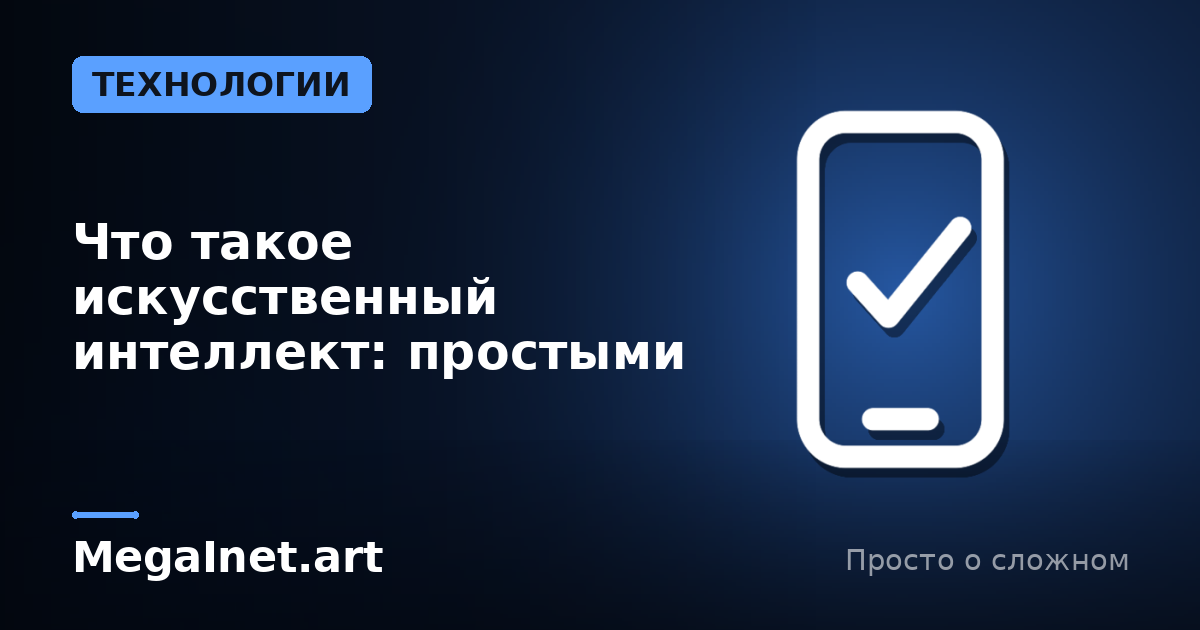 Что такое искусственный интеллект: простыми словами