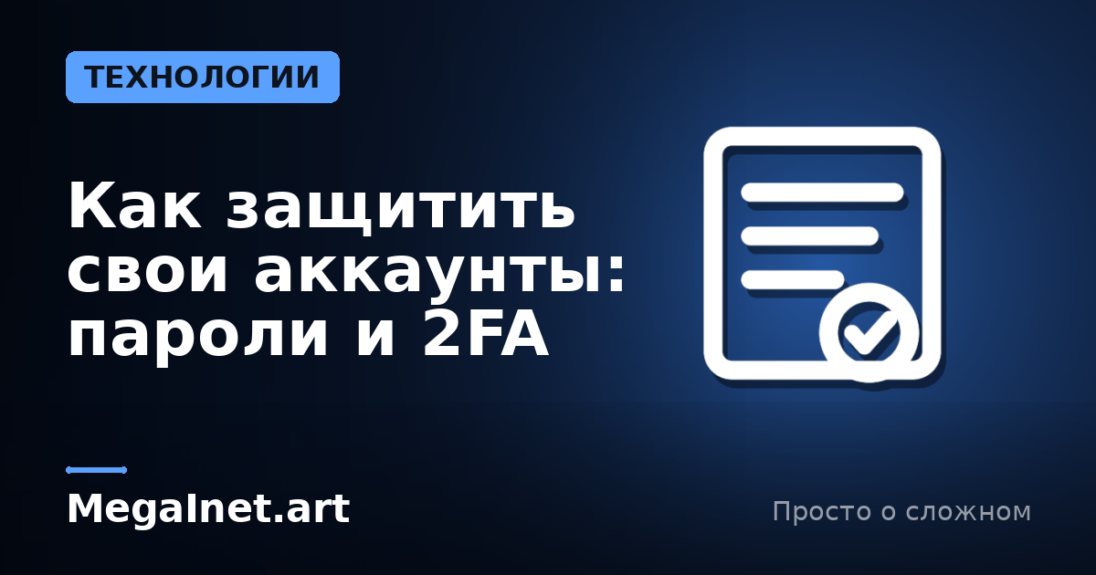 Как защитить свои аккаунты: пароли и 2FA
