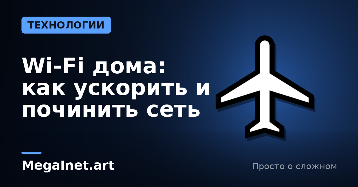 Wi-Fi дома: как ускорить и починить сеть