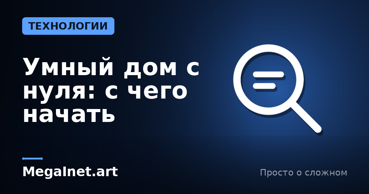 Умный дом с нуля: с чего начать