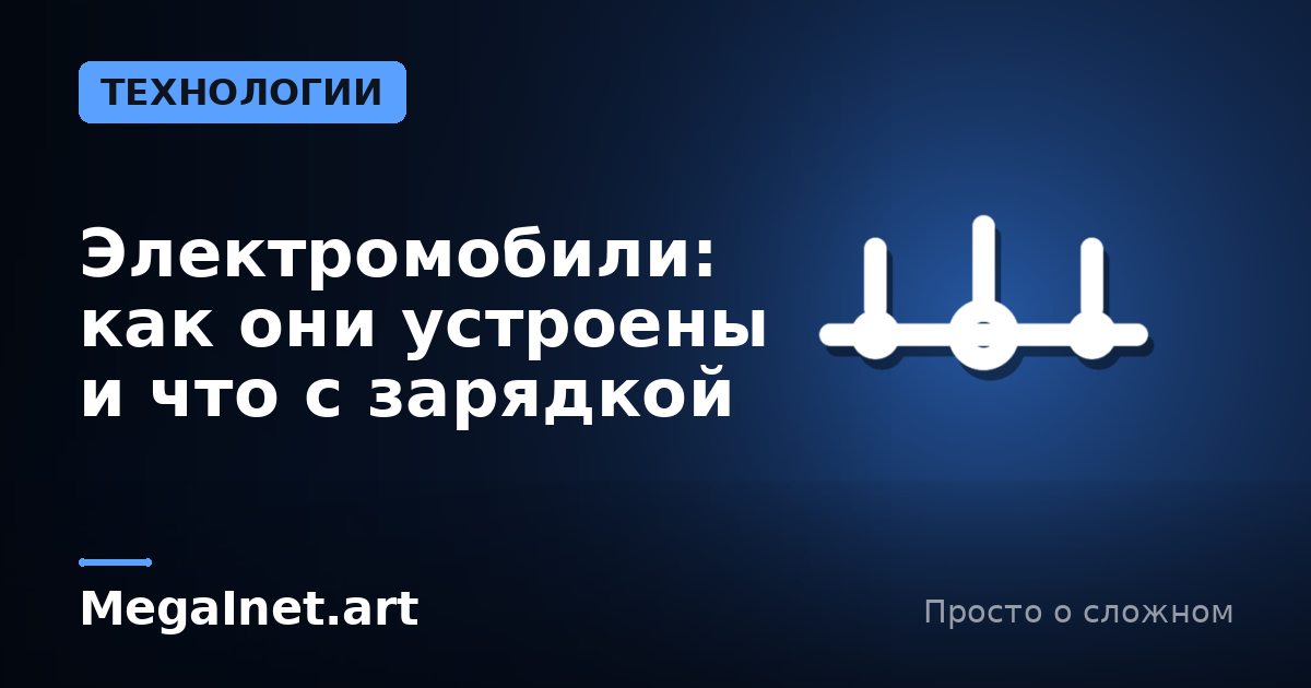 Электромобили: как они устроены и что с зарядкой