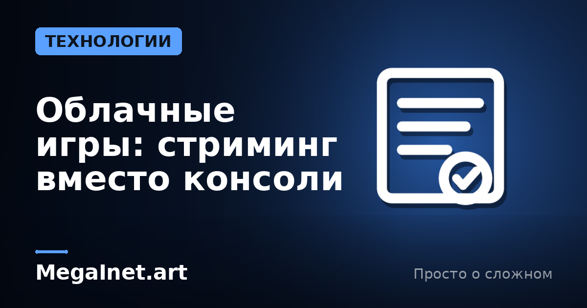 Облачные игры: стриминг вместо консоли