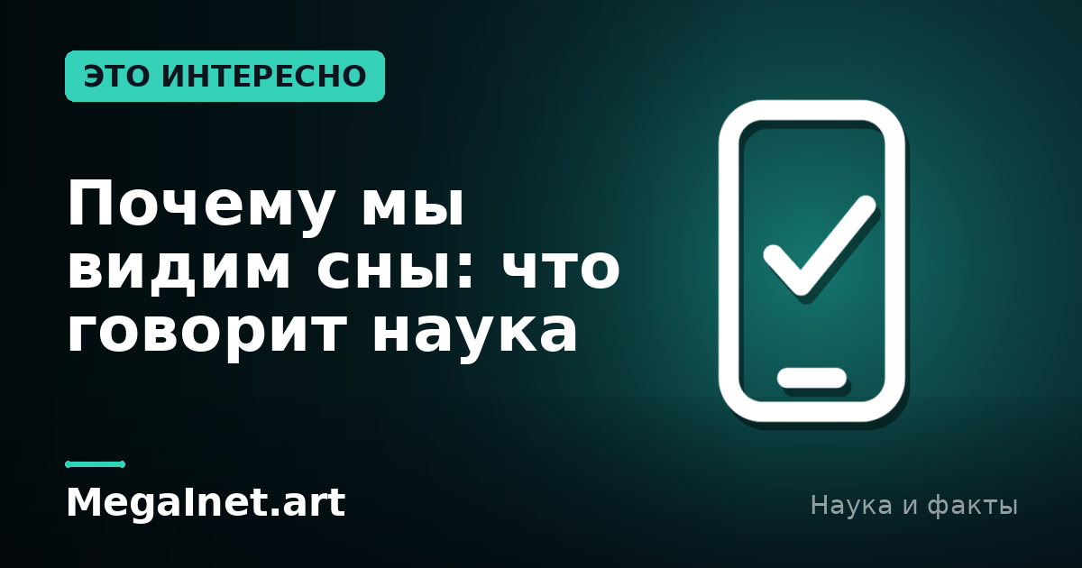 Почему мы видим сны: что говорит наука