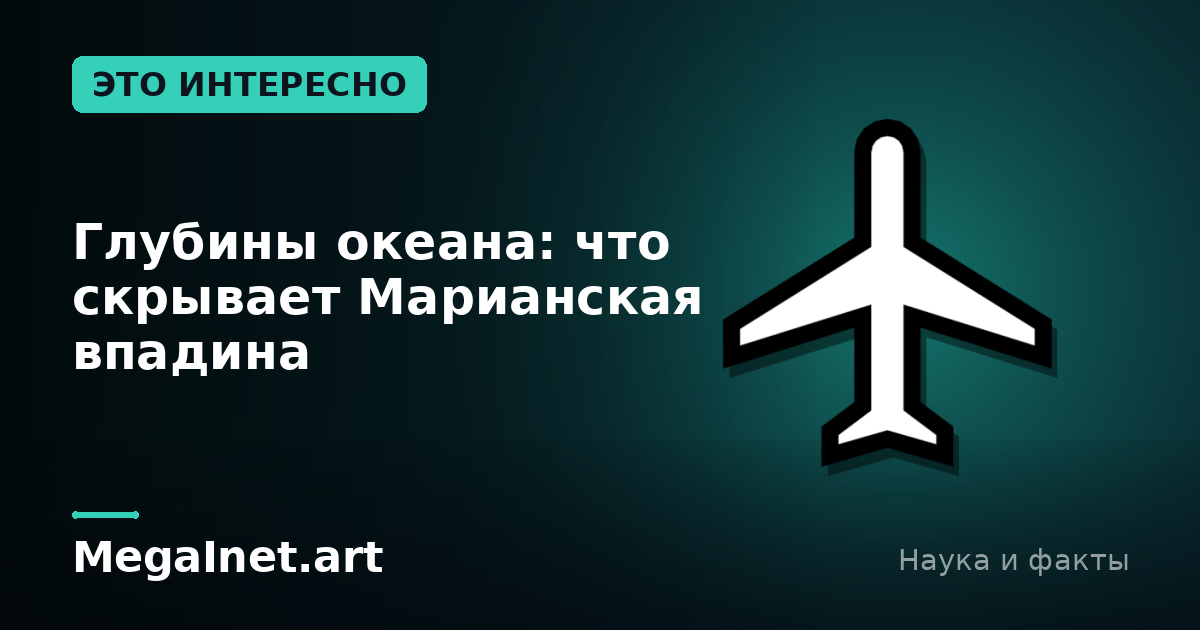 Глубины океана: что скрывает Марианская впадина