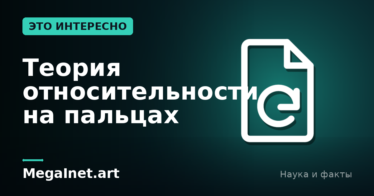 Теория относительности на пальцах