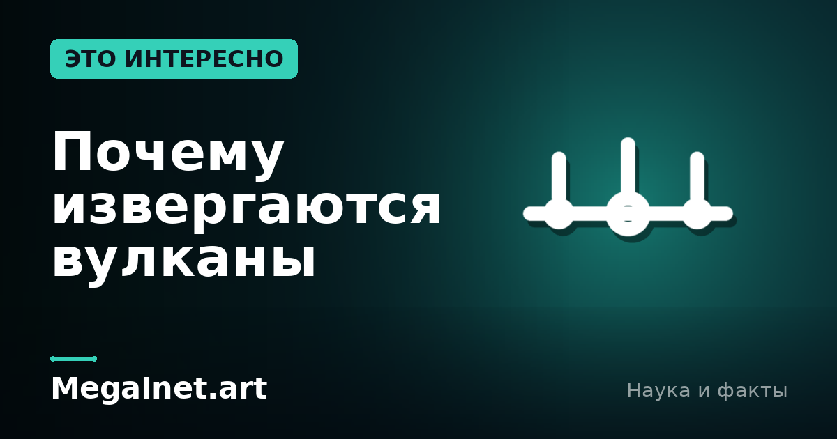 Почему извергаются вулканы