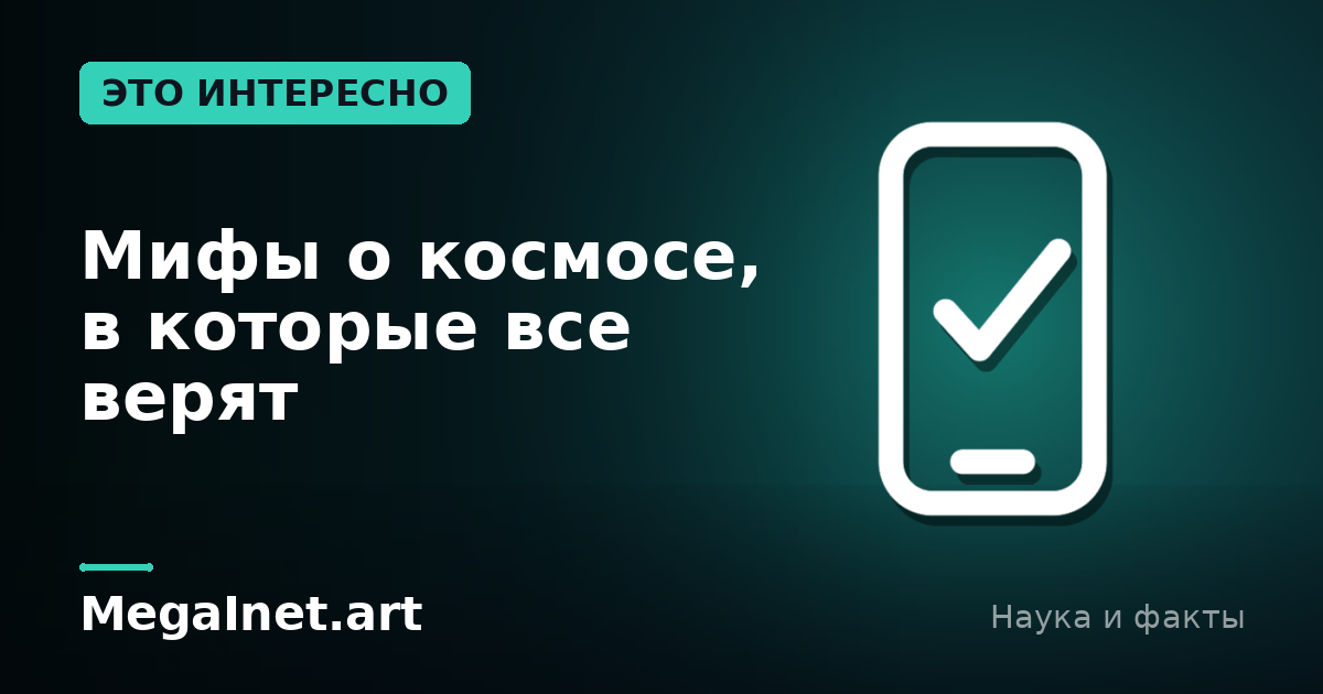 Мифы о космосе, в которые все верят