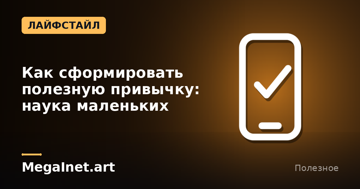 Как сформировать полезную привычку: наука маленьких шагов
