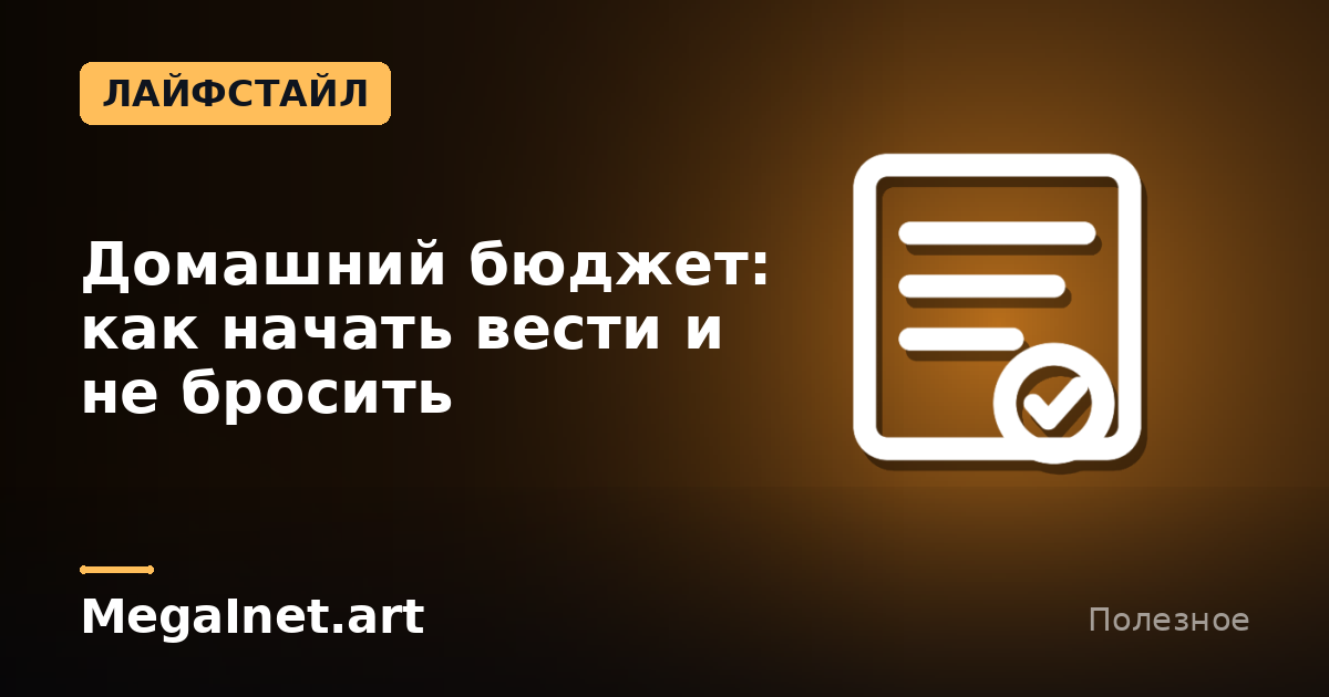 Домашний бюджет: как начать вести и не бросить