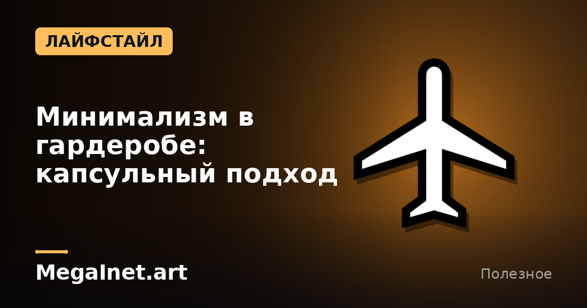 Минимализм в гардеробе: капсульный подход