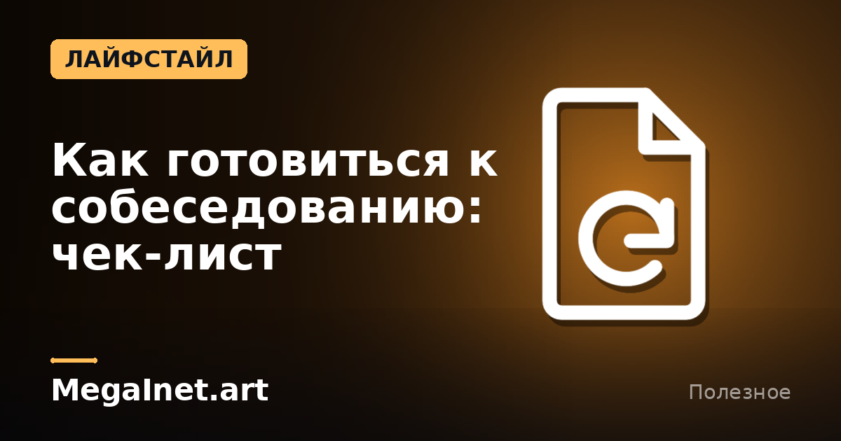 Как готовиться к собеседованию: чек-лист