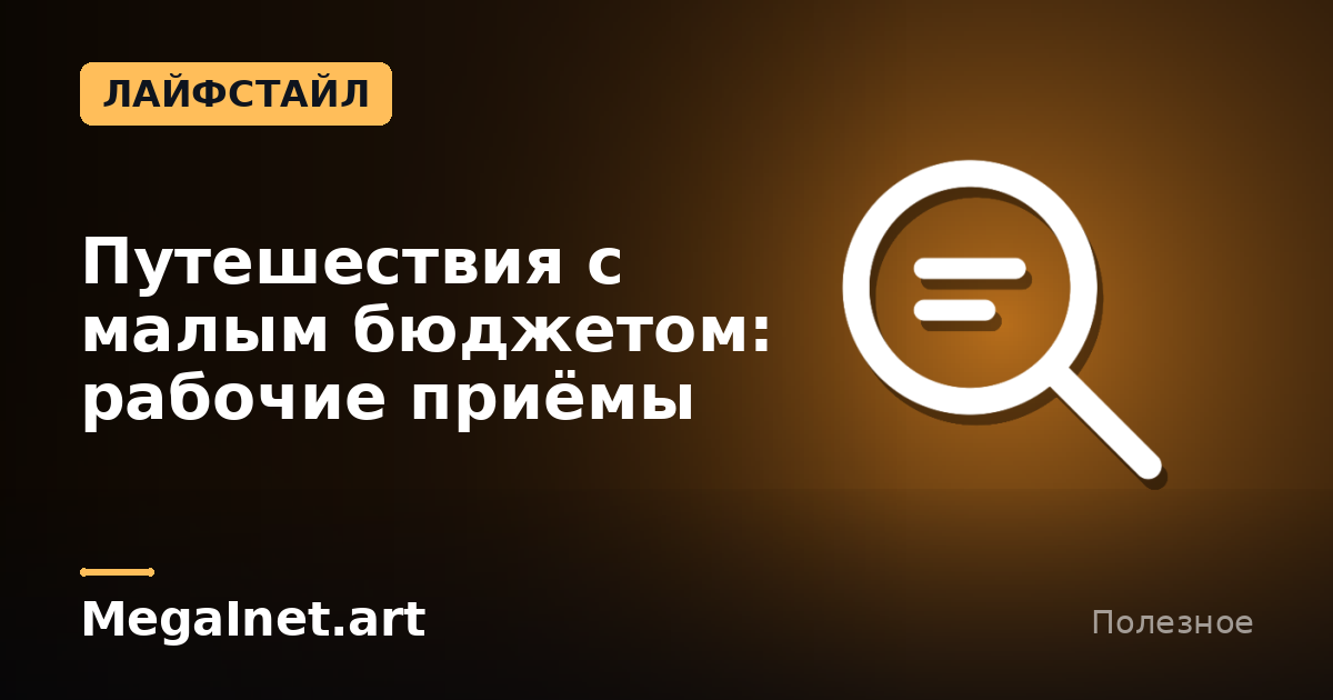 Путешествия с малым бюджетом: рабочие приёмы