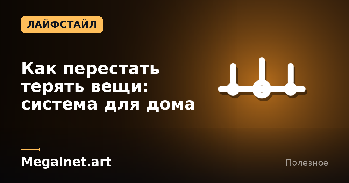 Как перестать терять вещи: система для дома