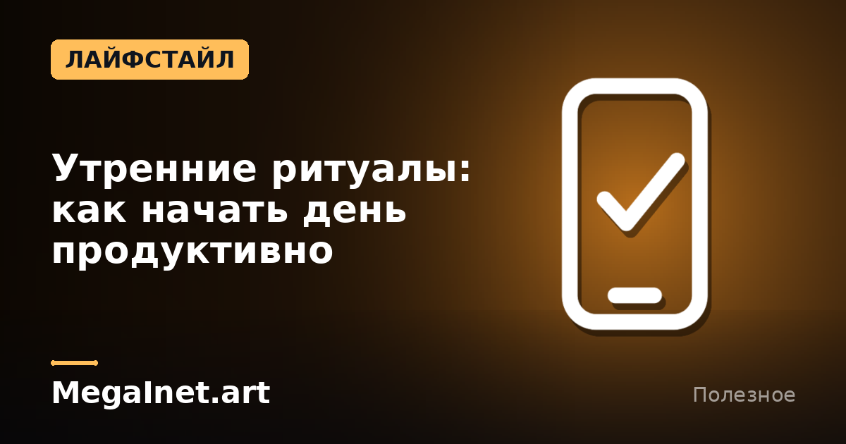 Утренние ритуалы: как начать день продуктивно