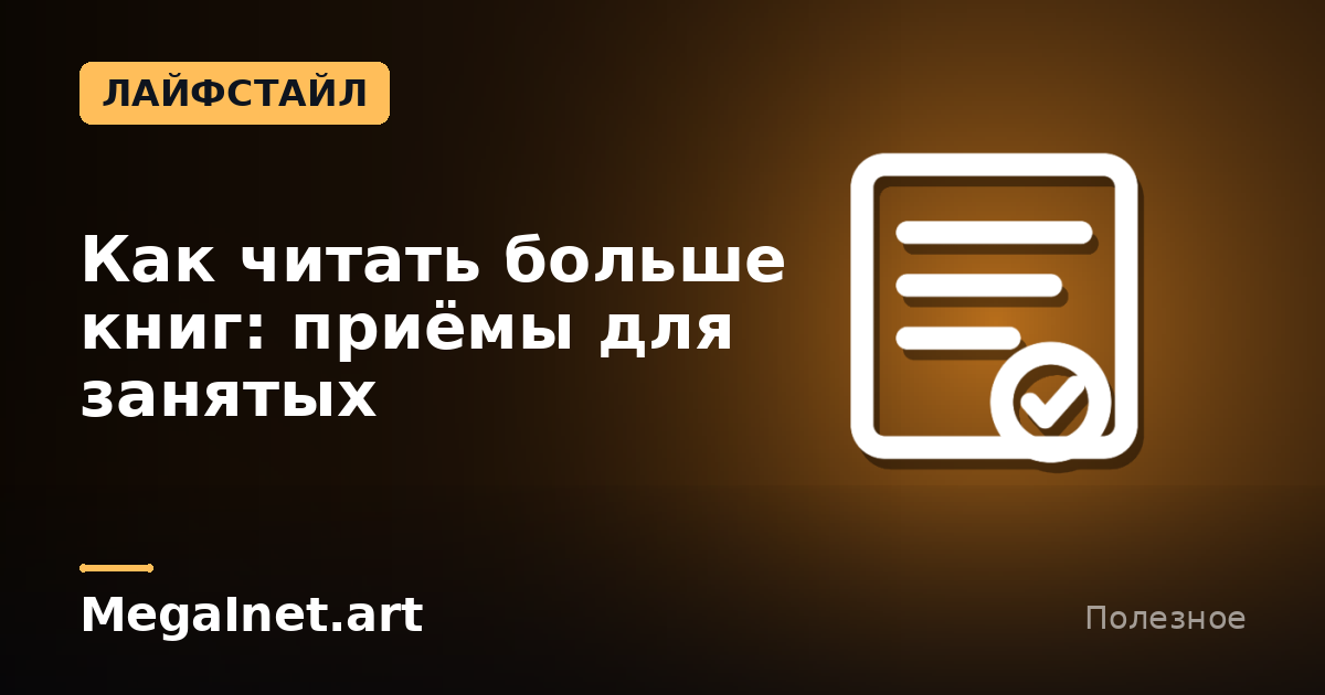 Как читать больше книг: приёмы для занятых