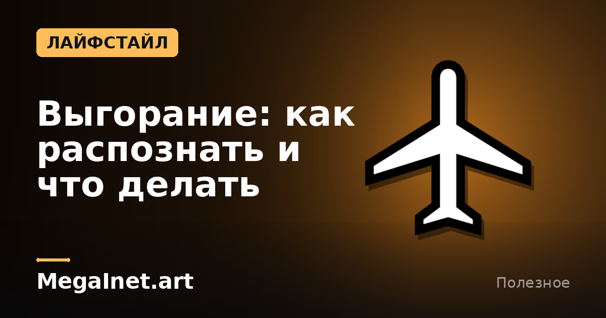 Выгорание: как распознать и что делать