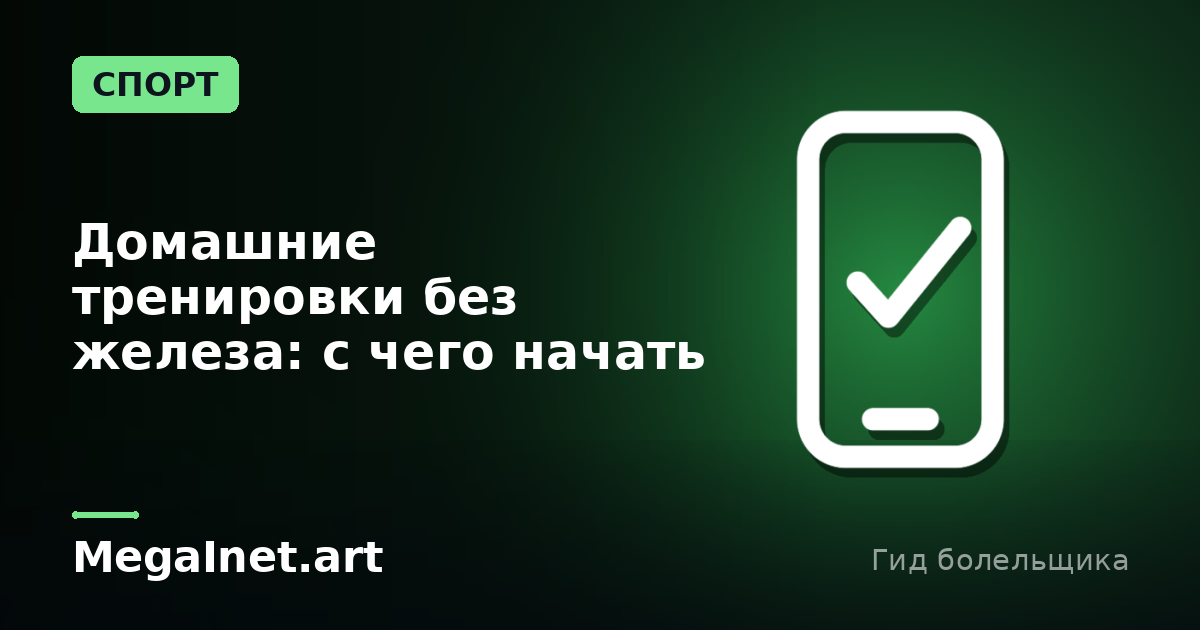 Домашние тренировки без железа: с чего начать