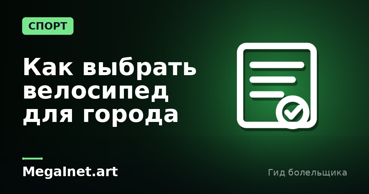 Как выбрать велосипед для города