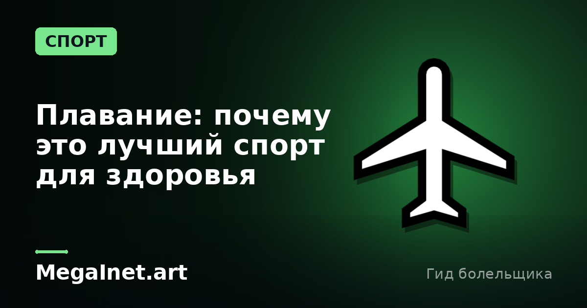 Плавание: почему это лучший спорт для здоровья