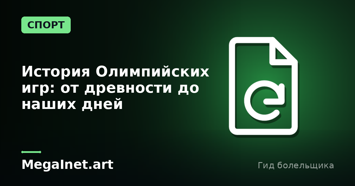 История Олимпийских игр: от древности до наших дней