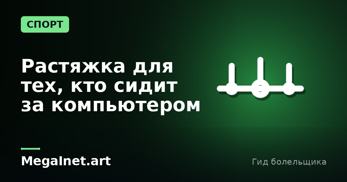 Растяжка для тех, кто сидит за компьютером