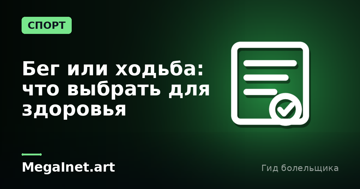 Бег или ходьба: что выбрать для здоровья