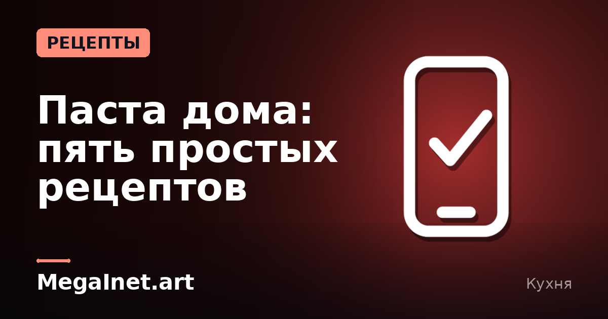 Паста дома: пять простых рецептов