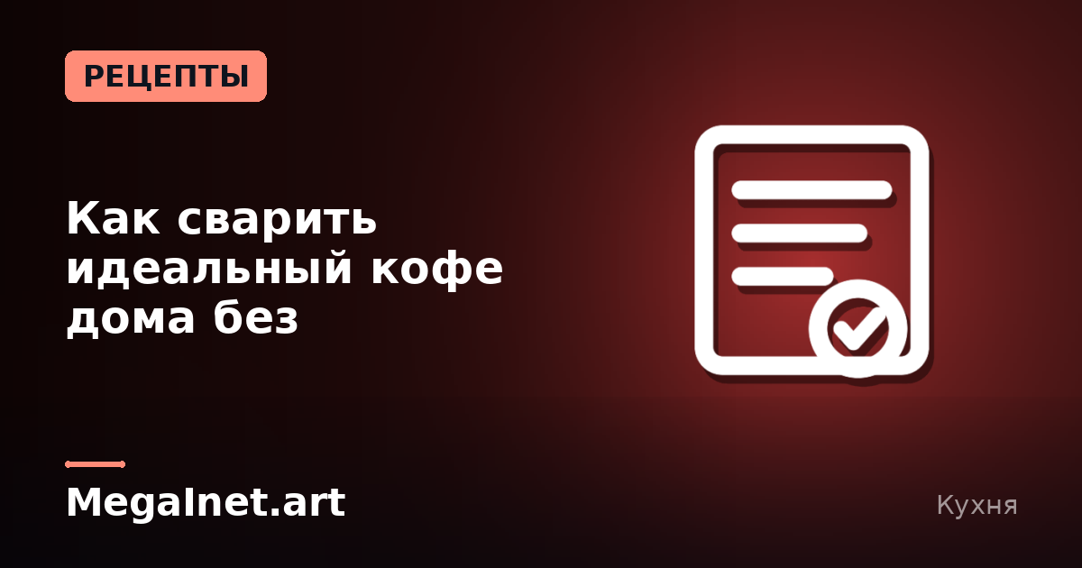 Как сварить идеальный кофе дома без кофемашины