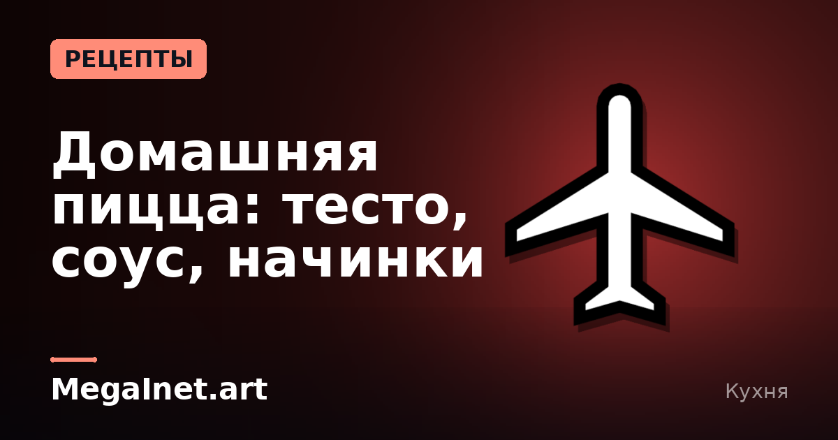 Домашняя пицца: тесто, соус, начинки