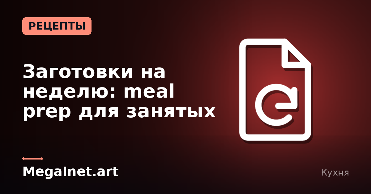 Заготовки на неделю: meal prep для занятых