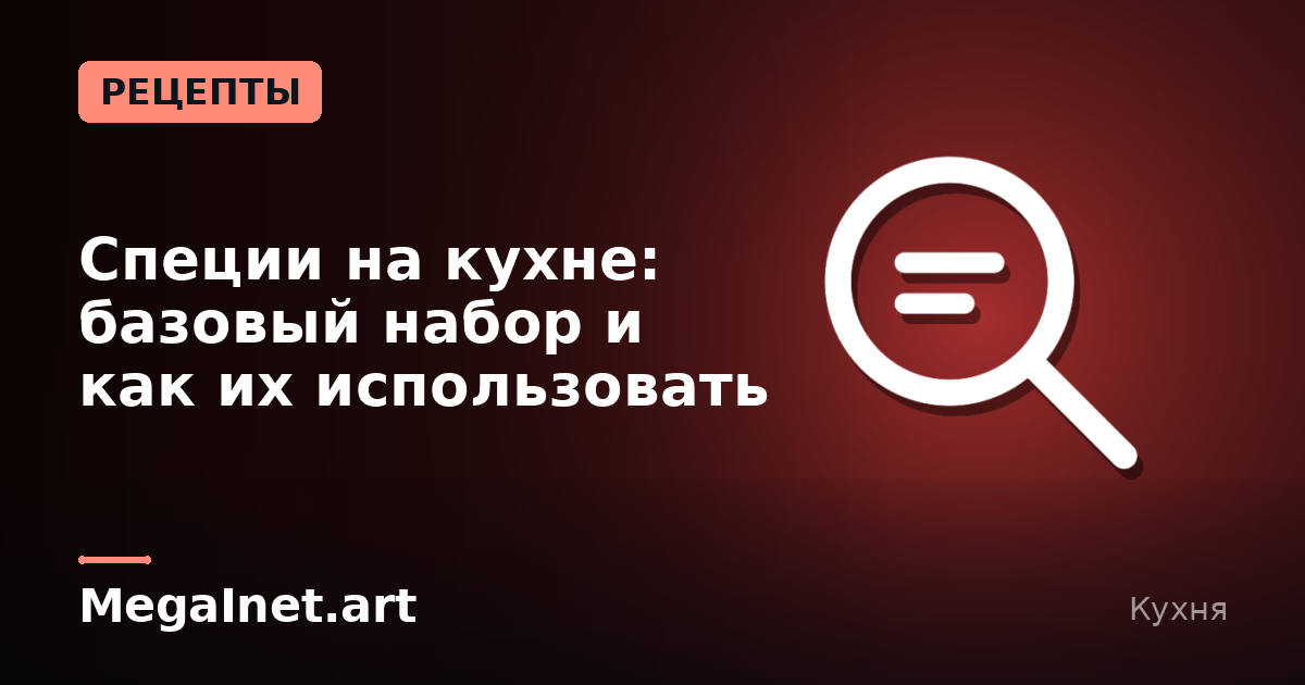 Специи на кухне: базовый набор и как их использовать