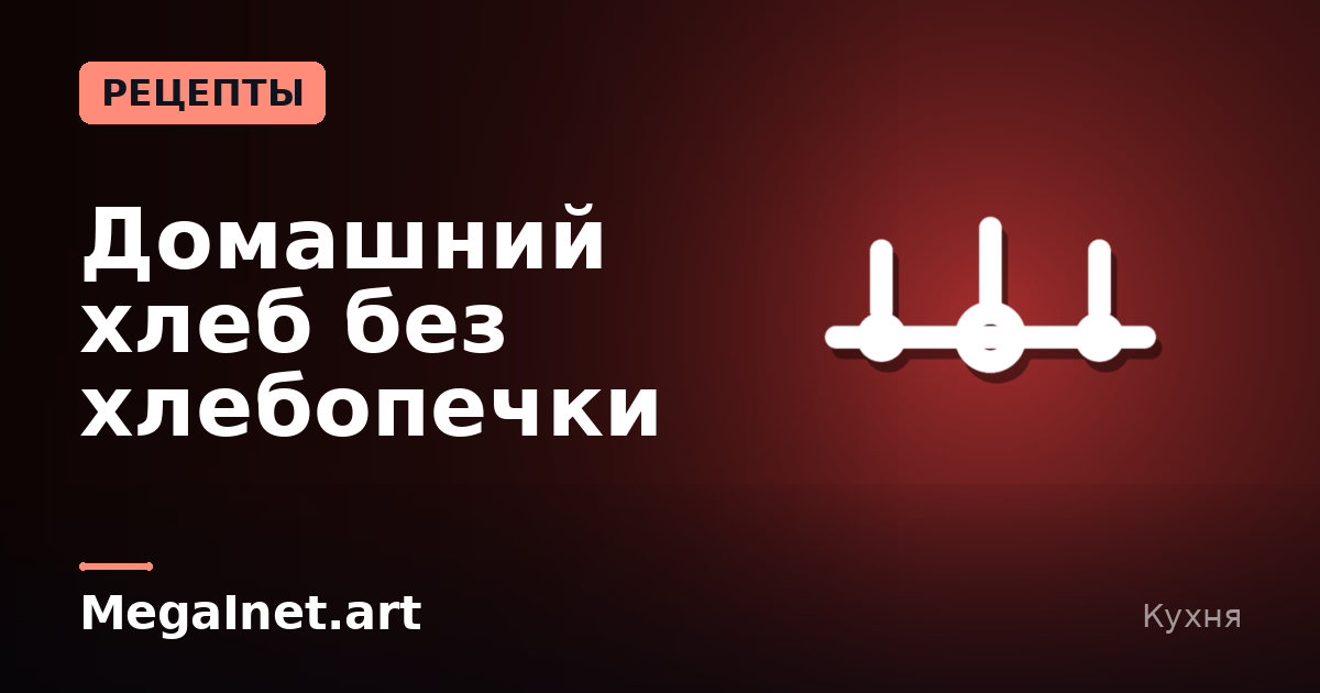 Домашний хлеб без хлебопечки