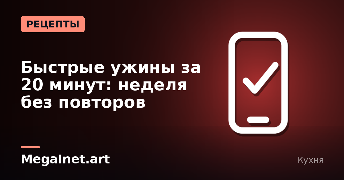 Быстрые ужины за 20 минут: неделя без повторов