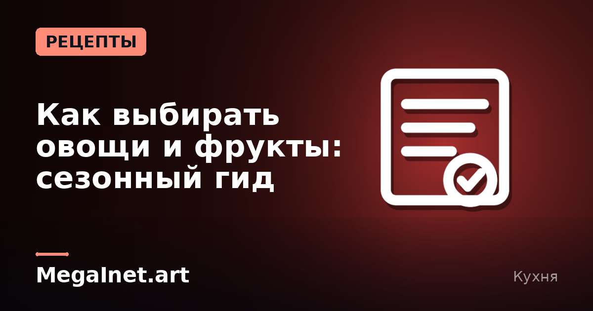 Как выбирать овощи и фрукты: сезонный гид