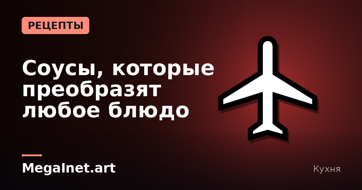 Соусы, которые преобразят любое блюдо