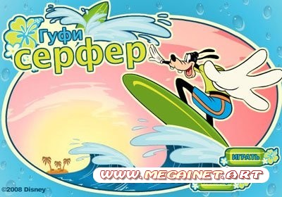 Игры онлайн бесплатно - Гуфи серфер