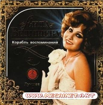 Аида Ведищева - Лучшее - Корабль воспоминаний [2CD] (2007)