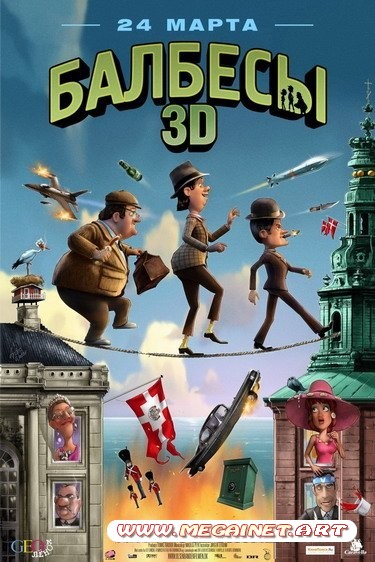 Балбесы ( 2010 / DVDRip / 2D / 3D )