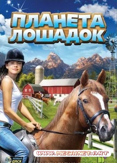 Планета лошадок ( 2011 / Rus )