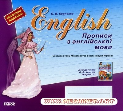 Английский для детей - Прописи английский