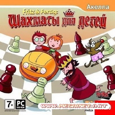 Fritz & Fertig: Шахматы для детей ( 2009 / Rus )