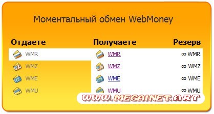 Сервис: Обмен WebMoney