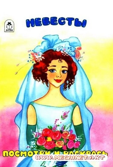 Раскраски для девочек - Невесты
