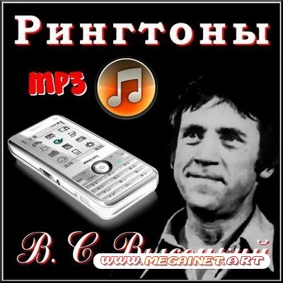 Рингтоны для мобильного - В.С.Высоцкий ( MP3 )