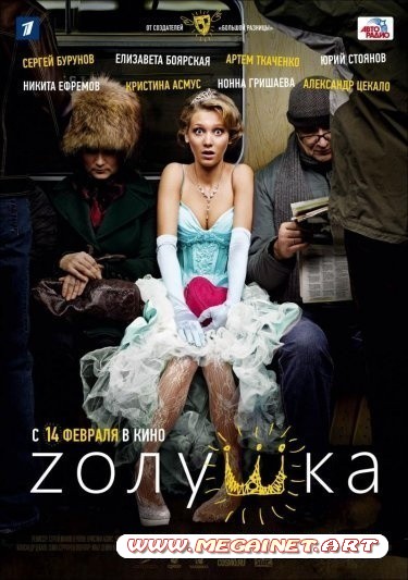 Zолушка ( 2012 )