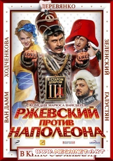 Ржевский против Наполеона ( 2012 ). DVDRip | DVD5