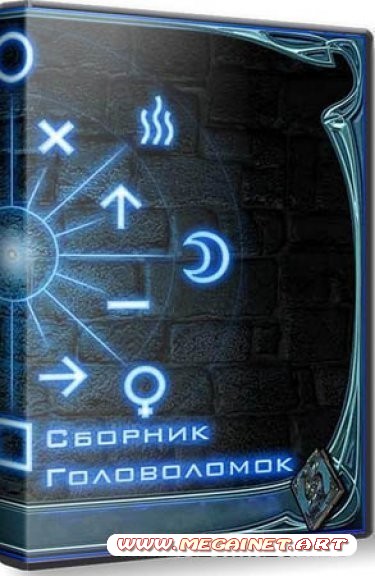 Сборник головоломок ( 2012 / PC / Rus )