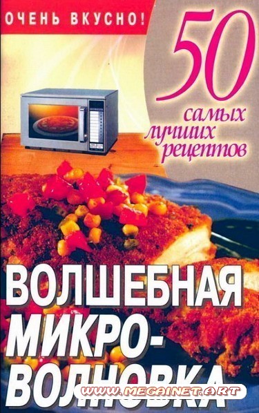 Готовим вкусно - Волшебная микроволновка Готовим вкусно - Волшебная микроволновка