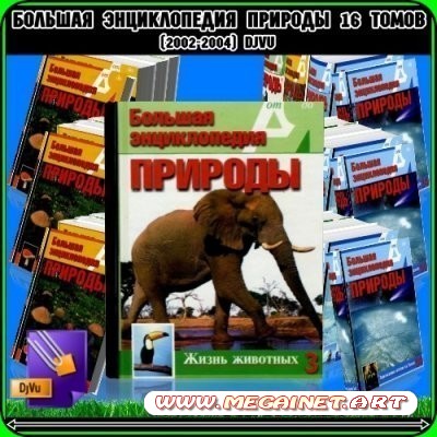 Большая энциклопедия природы. 16 томов ( 2002-2004 )